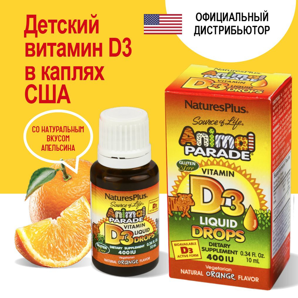 NaturesPlus, Animal Parade Витамин Д3 для детей D3 400 IU в каплях с апельсиновым вкусом, 10 мл  #1