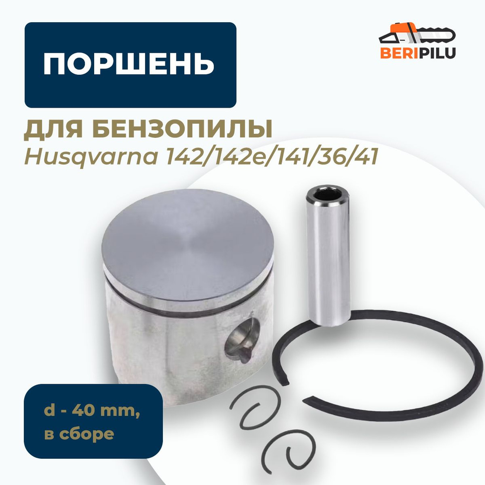 Поршень для Husqvarna 142/142e/141/36/41 (40-мм, в сборе) #1