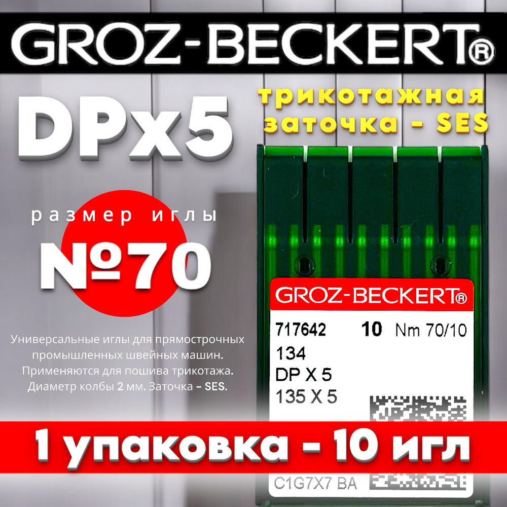 DPx5 №70 иглы для промышленной швейной машины/ для трикотажа/ Groz-Beckert  #1