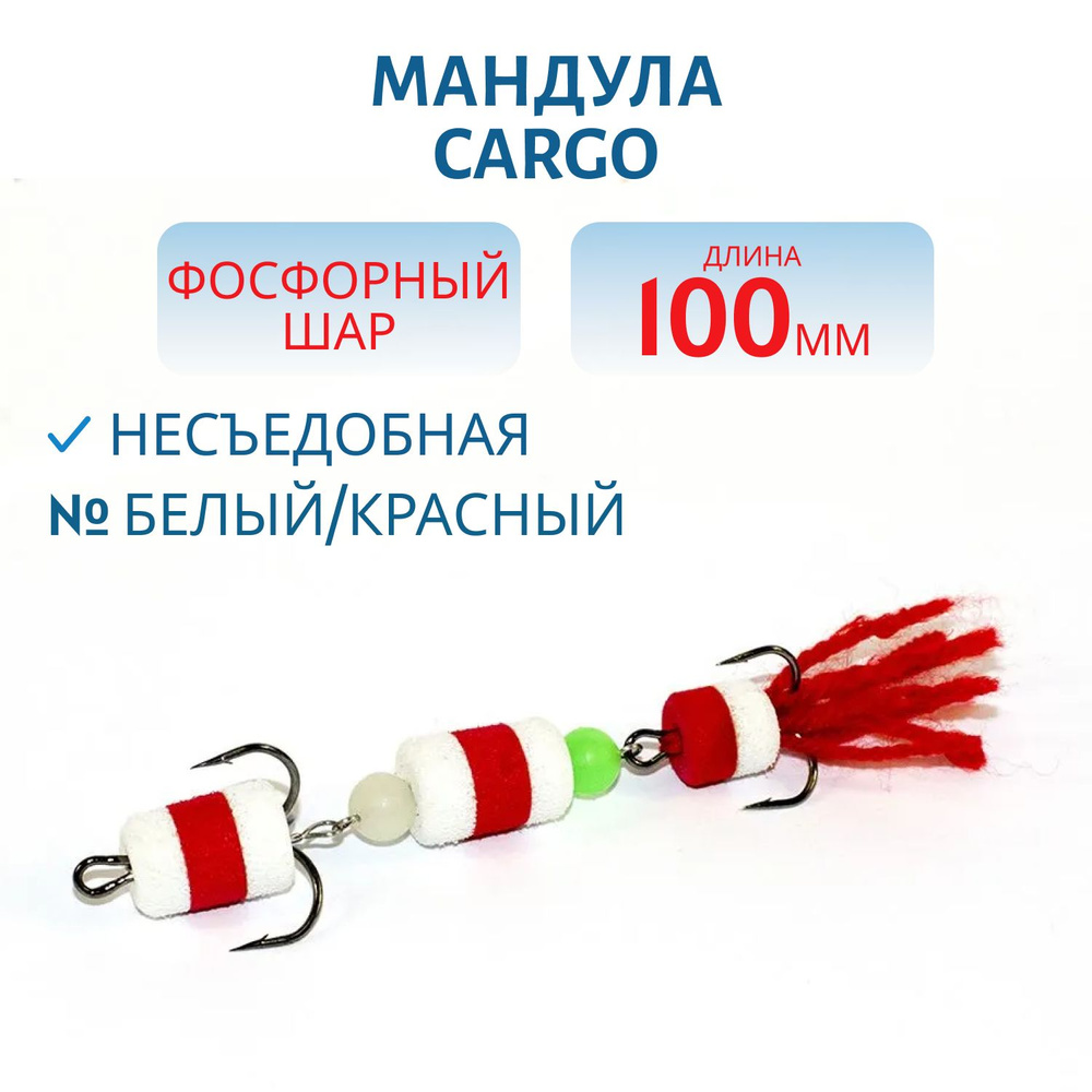 Мандула Cargo фосфорный шар, 10 см, белый/красный #1