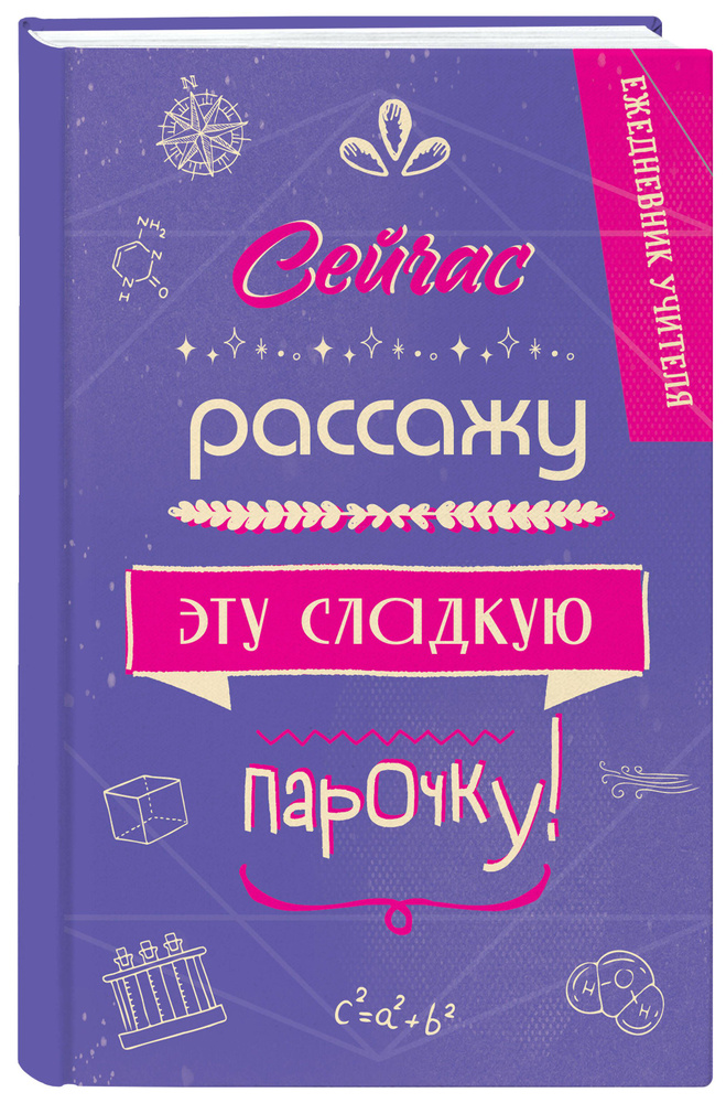 Ежедневник учителя. Сейчас рассажу эту сладкую парочку!  #1