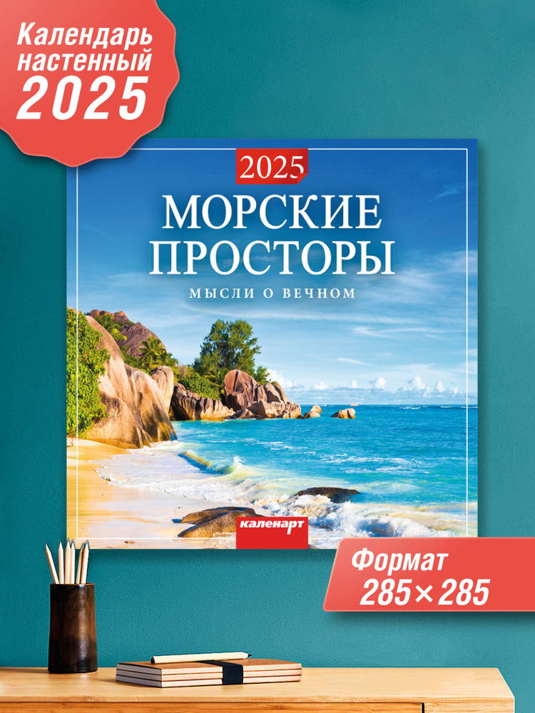 Каленарт Календарь 2025 г., Настенный перекидной, 28 x 28 см #1