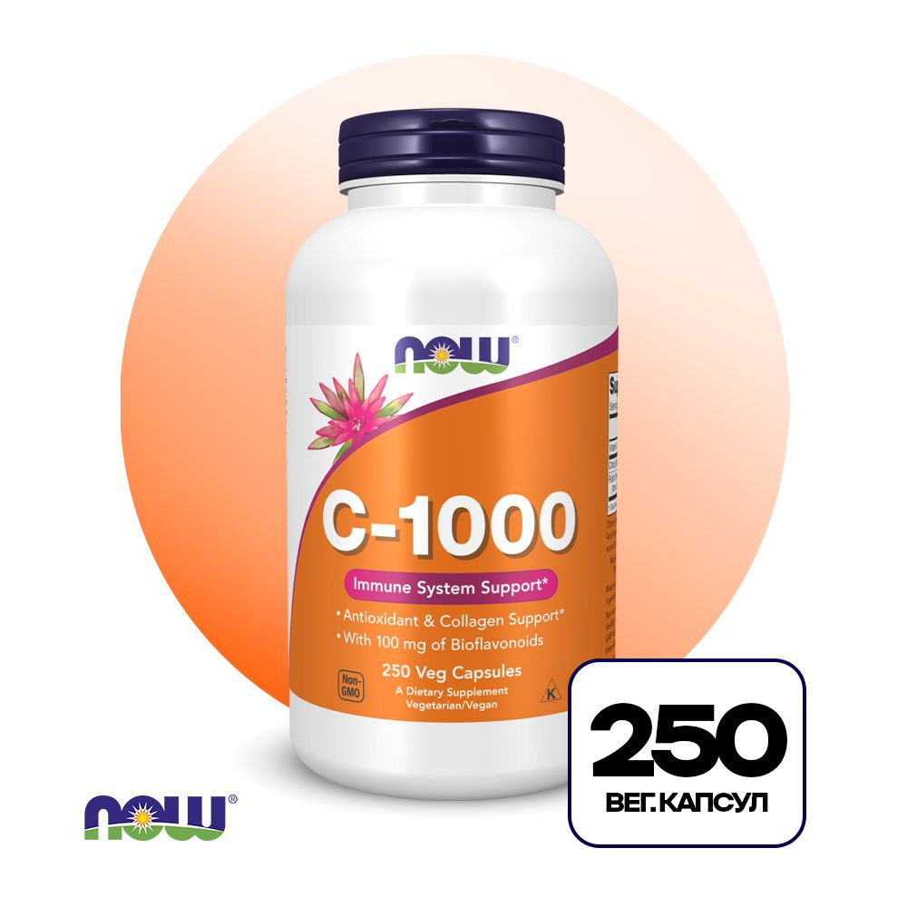 Пищевая добавка NOW Vitamin C-1000 250 капс, Витамин С, укрепляет иммунитет  #1