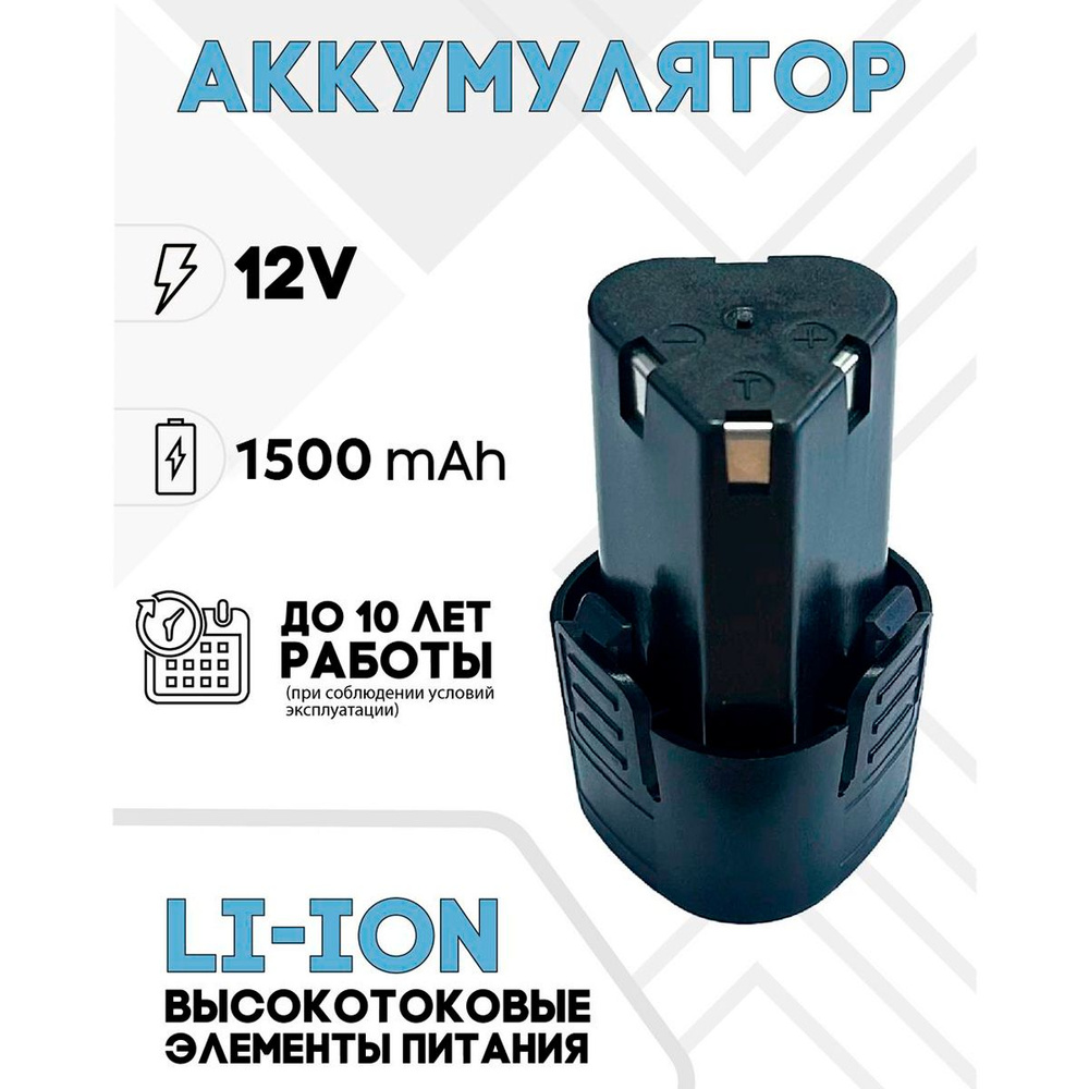 Батарея аккумуляторная, аккумулятор для шуруповерта 12V 1.5 Li-ion  #1