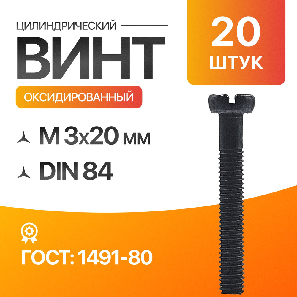 Винт м3, цилиндрический, прямой шлиц 3х20 Оксидированый ГОСТ 1491-80 DIN 84 20шт  #1