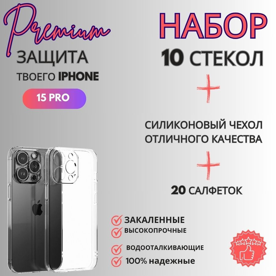 Набор 10 Защитных стекол для IPHONE 15 PRO + ПОДАРОК ЧЕХОЛ ГЕЛЕВЫЙ  #1