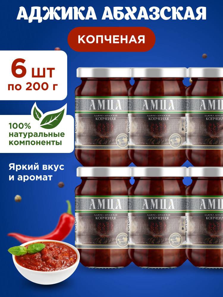 Аджика абхазская копченая АМЦА, 6 шт по 200 гр #1