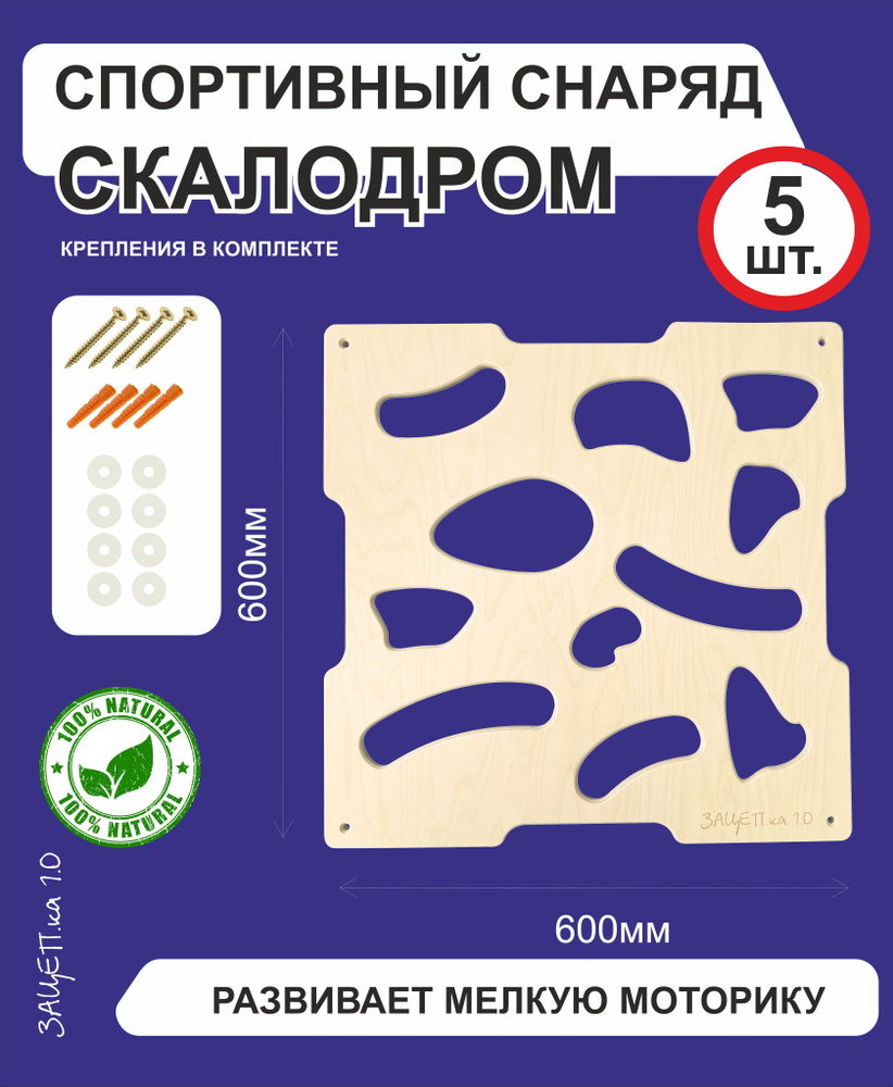 Скалодром детский ЗАЦЕП.КА 1.5, панель 60х60см, 5шт. #1