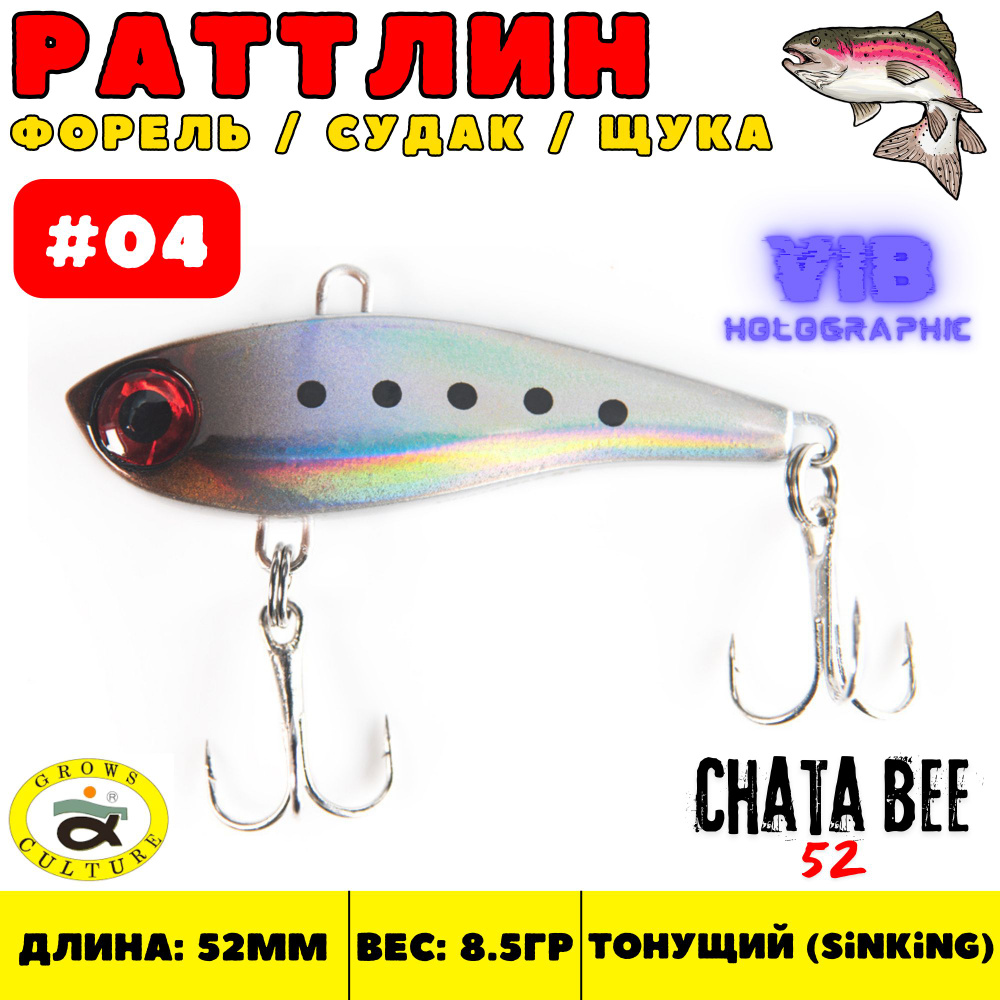 Раттлин Grows Culture Chata Bee 52 мм, 8.5 гр, цвет 04 #1