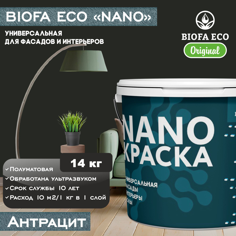 Краска BIOFA ECO NANO универсальная для фасадов и интерьеров, адгезионная, полуматовая, цвет антрацит, #1