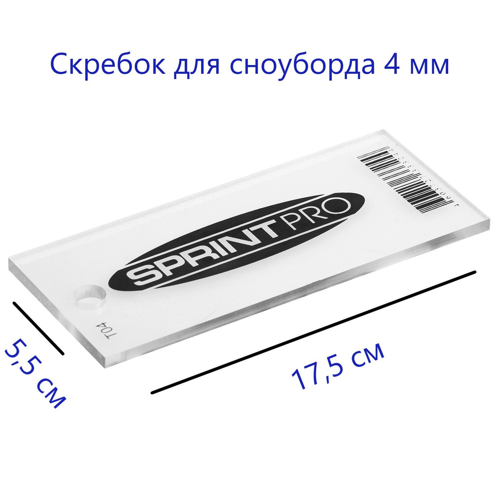 Скребок для сноуборда SPRINT PRO, 4 мм #1