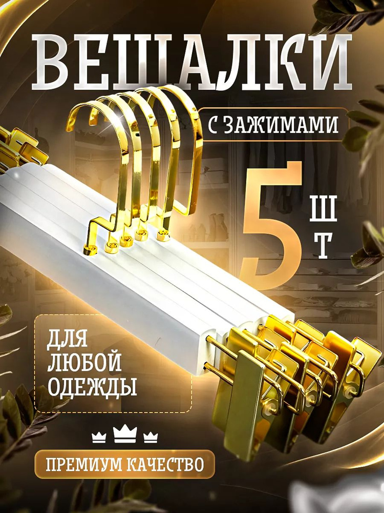 Набор вешалок плечиков, 5 шт #1