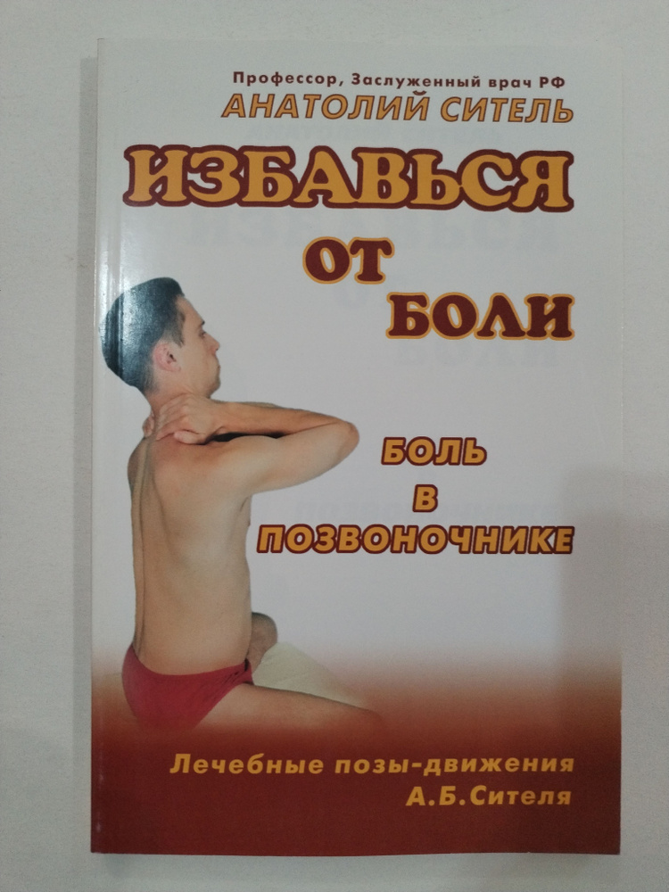 Боль в позвоночнике. Лечебные позы движения А.Б.Сителя. Серия Избавься от боли.  #1