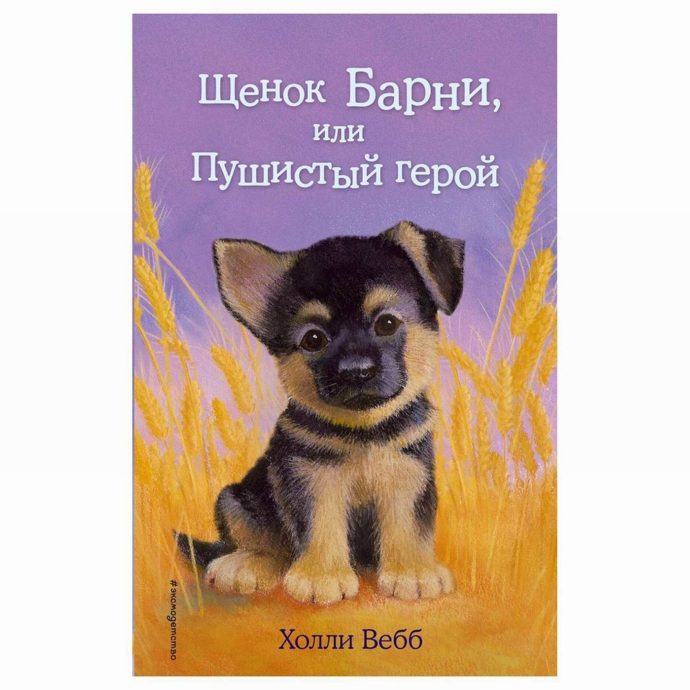 ЭКСМО Книга Щенок Барни, или Пушистый герой (выпуск 18), Холли Вебб  #1