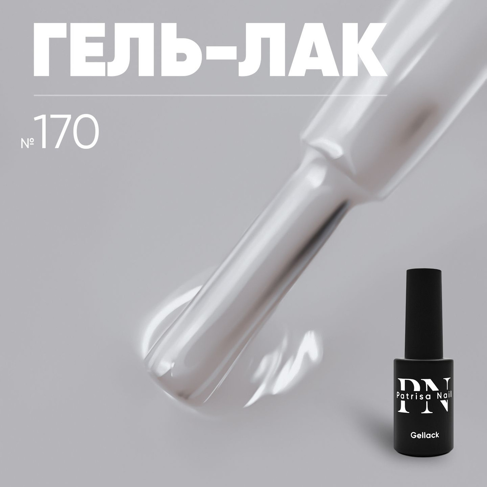 Гель лак для ногтей Axios Gel №170 8 мл #1