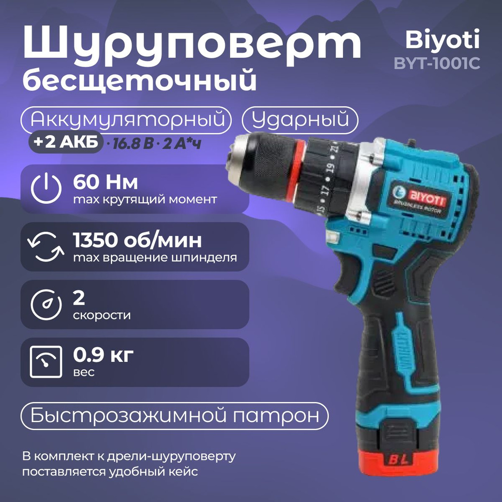 Шуруповерт бесщеточный BIYOTI BYT-1001C (16.8В, А*ч 4, 1350 об/мин + кейс) Строительный инструмент / #1