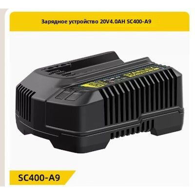 STANLEY-SC400-A9 Электроинструменты Литий-ионный аккумулятор Зарядное устройство Аксессуары 20 В 4.0Ah #1