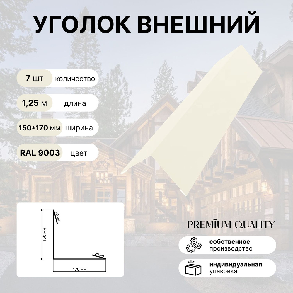 Уголок внешний/наружный 150*170 длина 1,25 м 7 шт Белый #1