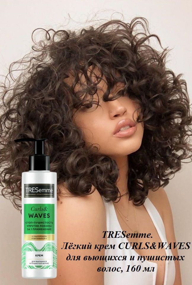 TRESemme. Лёгкий крем CURLS&WAVES для вьющихся и пушистых волос, 160 мл  #1