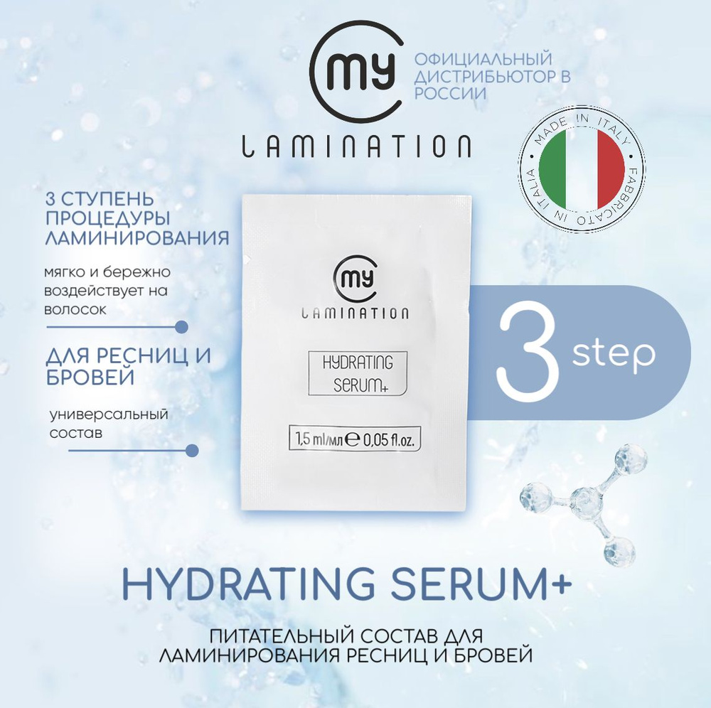 Состав для ламинирования ресниц №3 My Lamination HYDRATING SERUM 1,5мл  #1