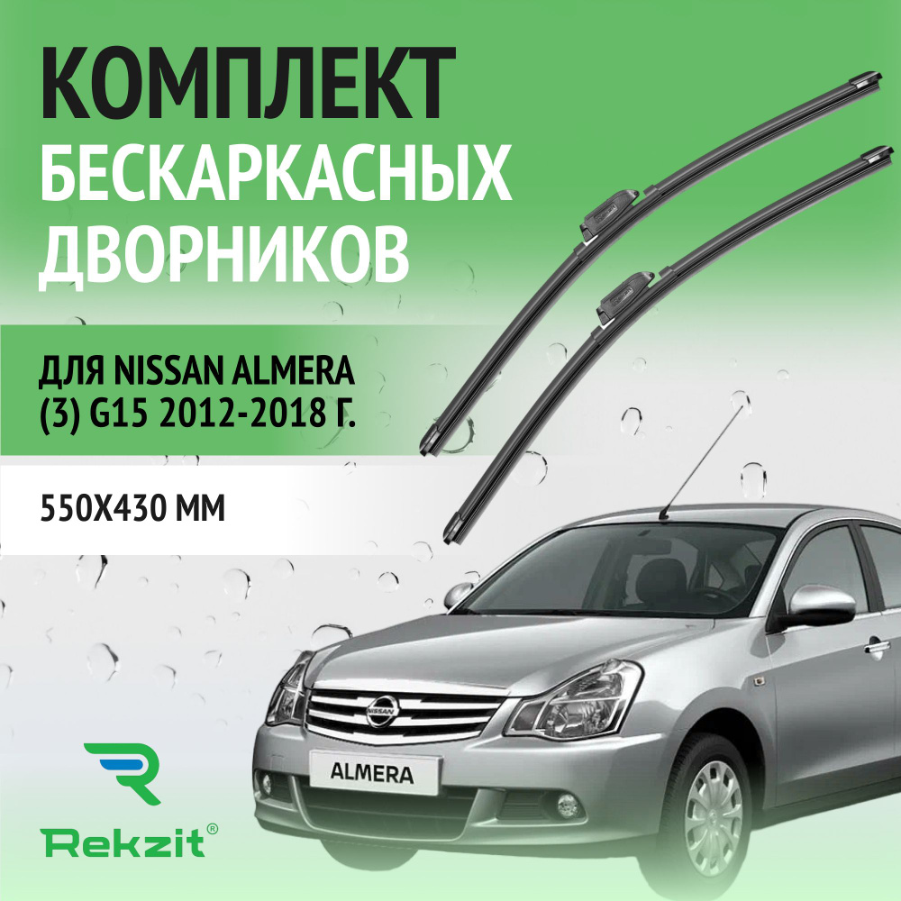 Дворники для Nissan Almera (3) G15 2012-2018 Щетки стелоочистителя бескаркасные комплект 2 шт Ниссан #1