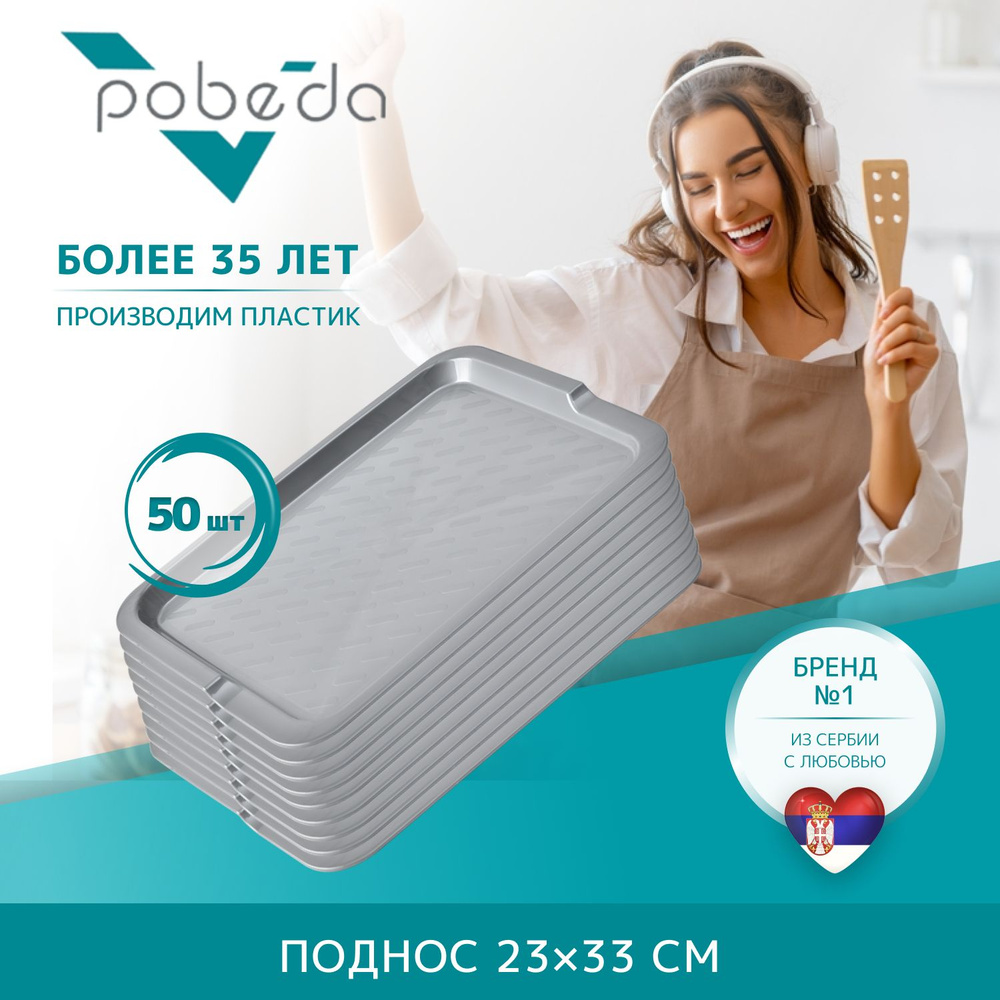 Поднос сервировочный 23х33 Pobeda, Светло-Серый 50 штук #1