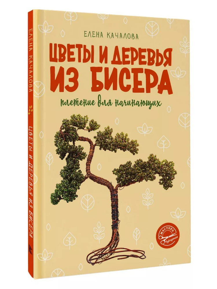 Цветы и деревья из бисера. Плетение для начинающих | Качалова Елена Олеговна  #1