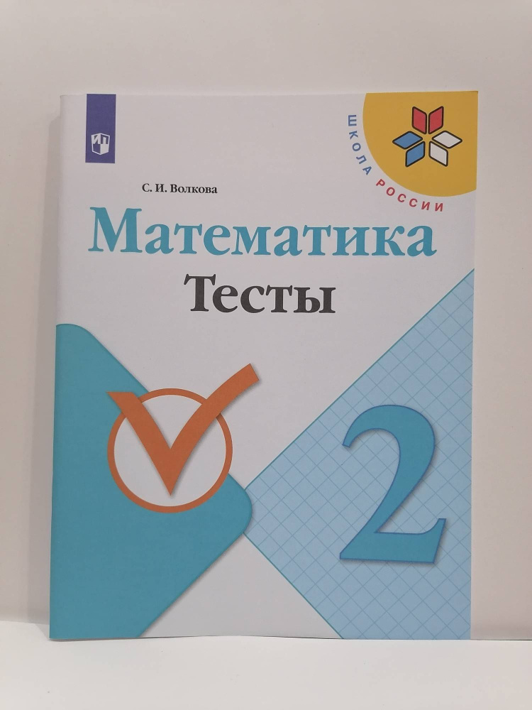 Математика. 2 класс. Тесты. Волкова С.И Школа России 2024 | Моро М. И., Волкова Светлана Ивановна  #1