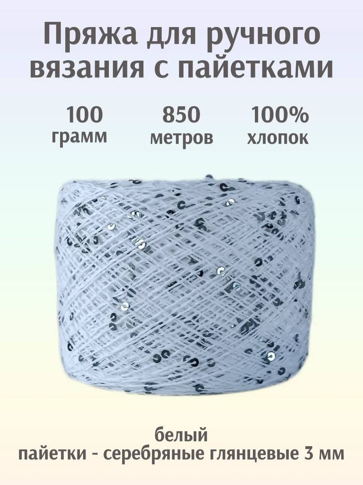 Пряжа микропайетки на хлопке 3мм - белый с серебряными глянцевыми (014) пайетками (100г)  #1