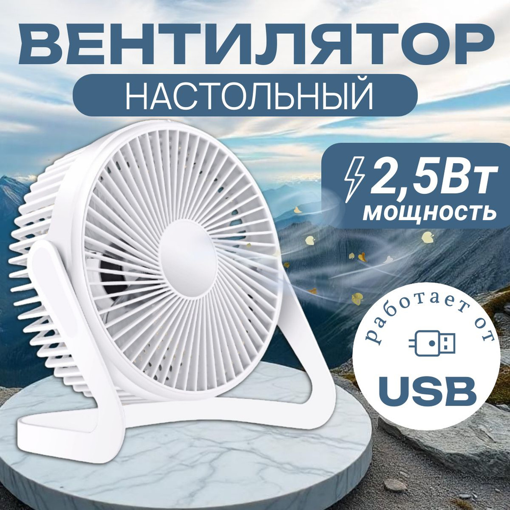 Вентилятор настольный Usb портативный, белый #1