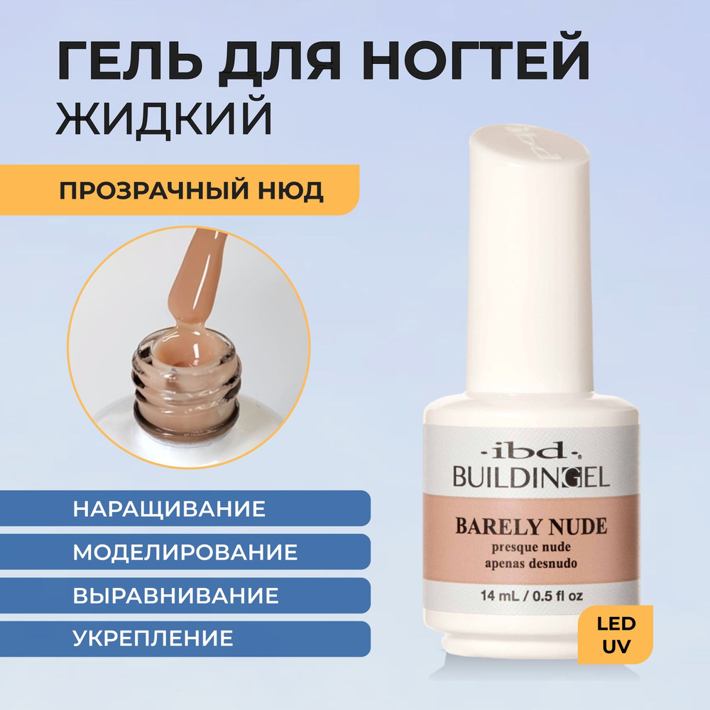 Гель для ногтей самовыравнивающийся моделирующий жидкий Building Gel Barely Nude 14мл  #1