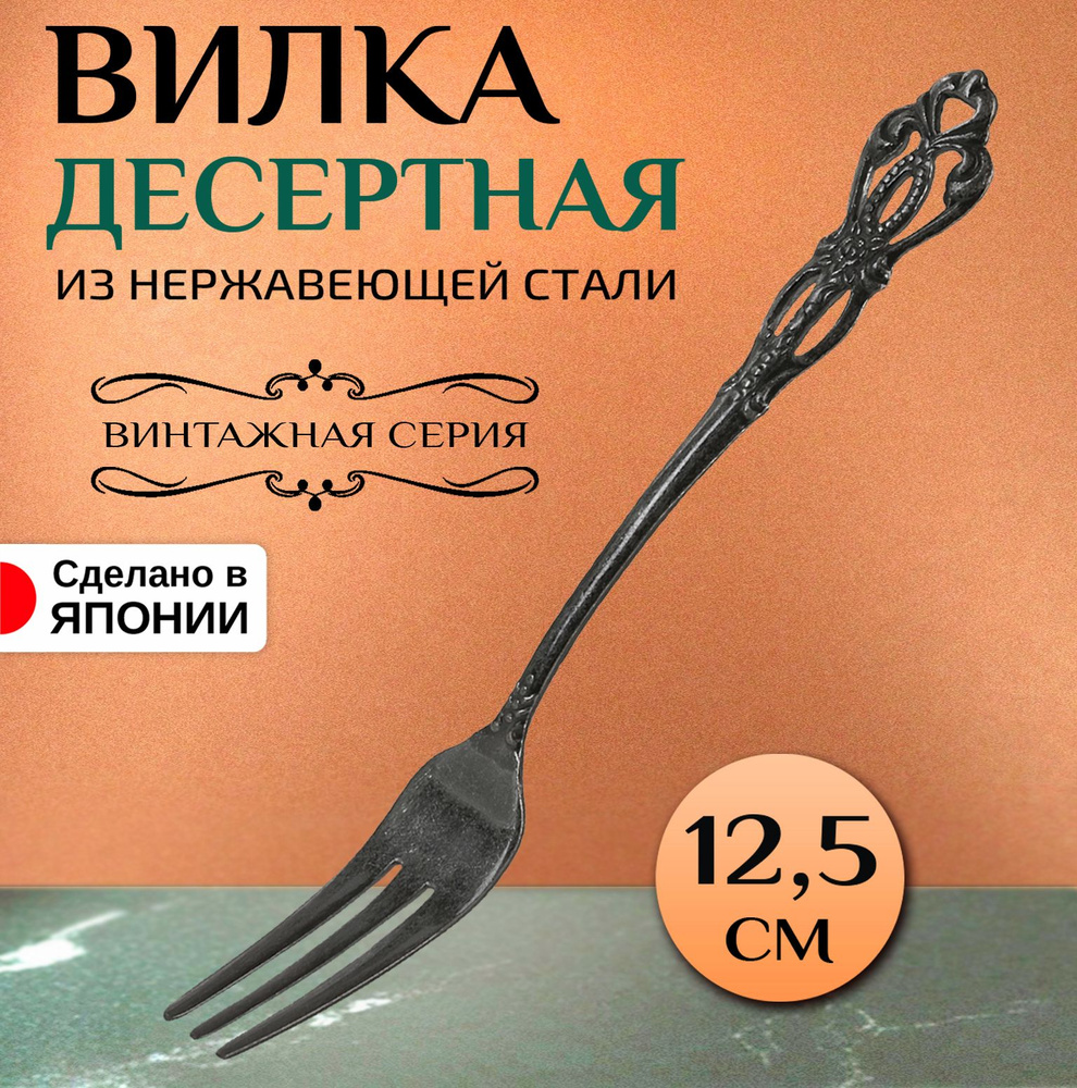 Вилка десертная из нержавеющей стали, 12,5х1,6х0,2 см #1