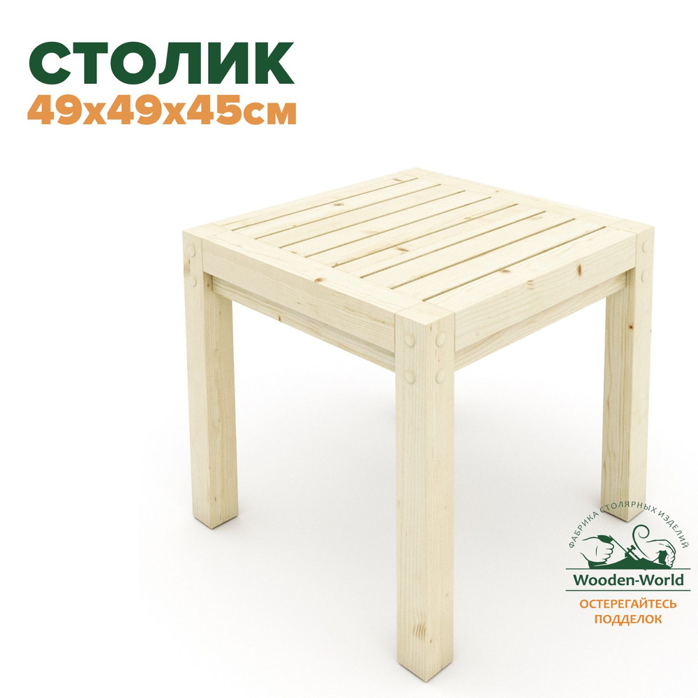 Wooden-world Журнальный стол, 49х49х45 см #1