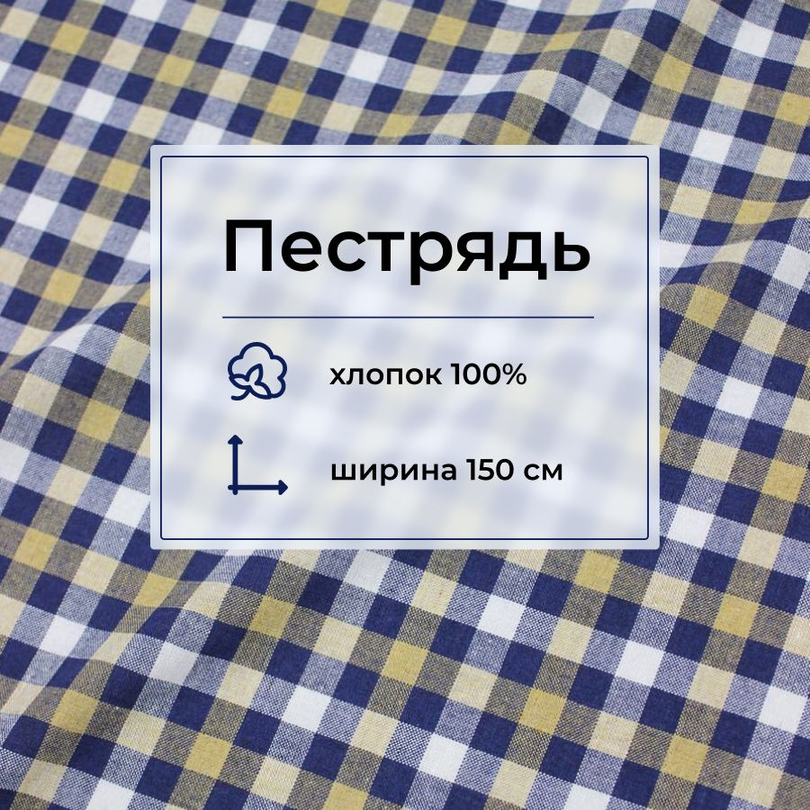 Ткань для шитья(5 м) Пестрядь "Клетка" цв.чернильный/белый/бл.горчица, ш.1.5м, хлопок-100%, 140гр/м.кв #1