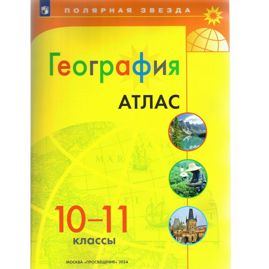 География 10 - 11 классы. Атлас. 2024. #1