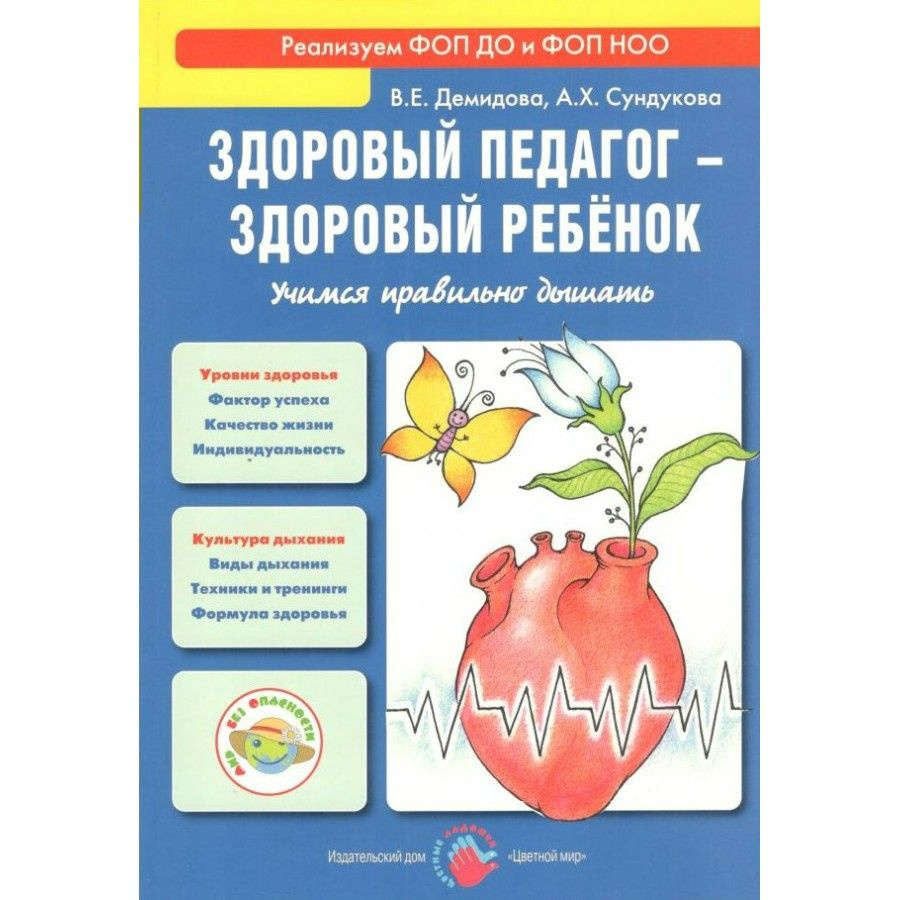 Здоровый педагог - здоровый ребенок. Учимся правильно дышать. Демидова В.Е.  #1