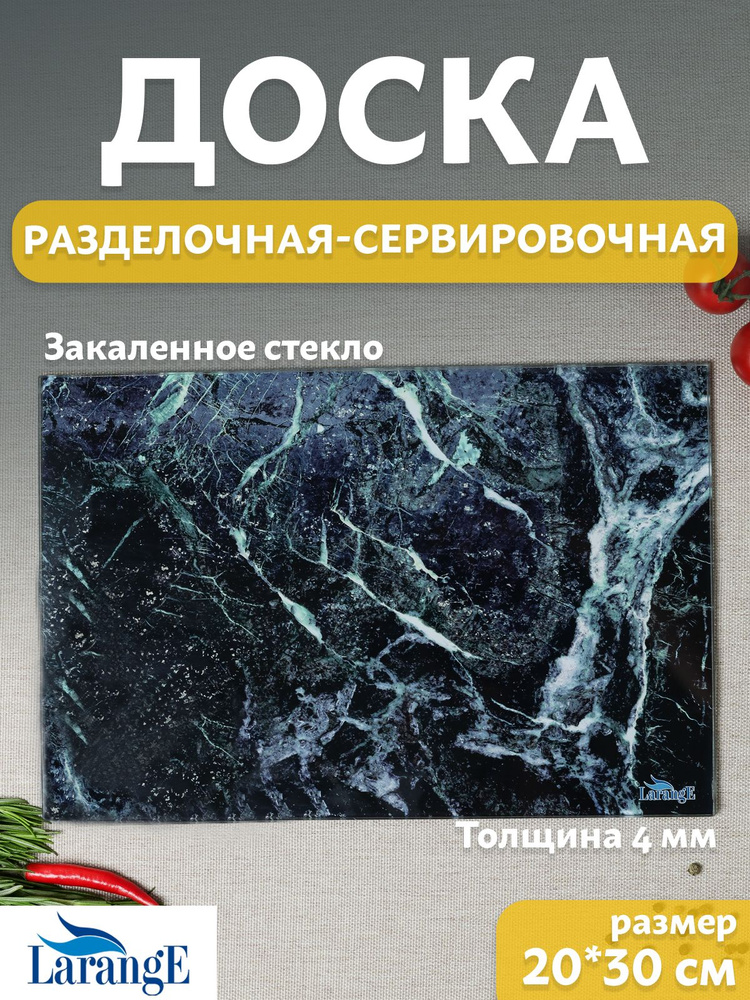 Доска разделочная LarangE из закалённого стекла, подставка под горячее 20х30 см  #1