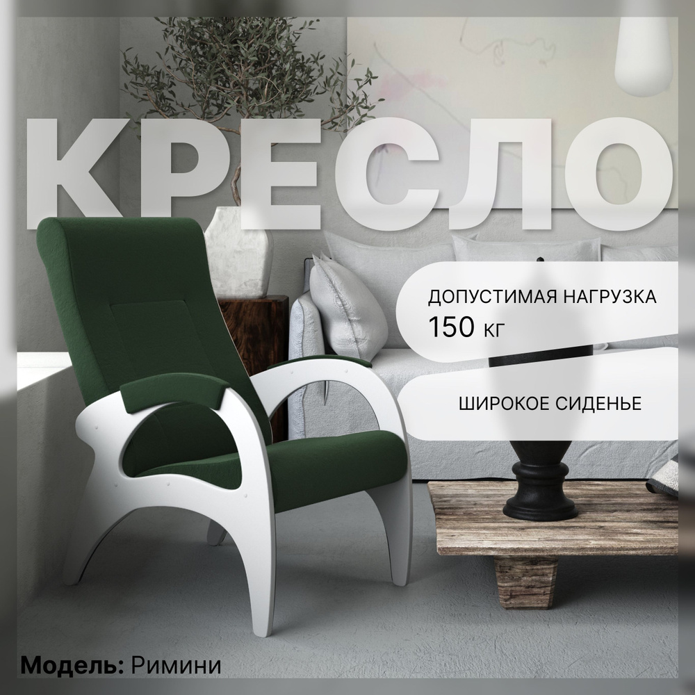 KEMPINGROUP Кресло для отдыха Римини (белые боковины) , 1 шт., 64х88х100 см  #1