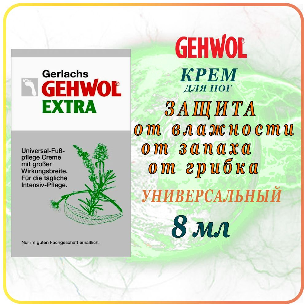 8 мл. Крем для ног Универсальный Gehwol Gerlachs Extra - Геволь Экстра  #1