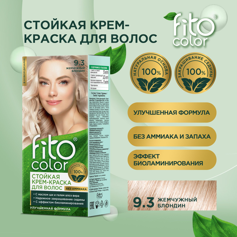 Fito Cosmetic / Стойкая крем-краска для волос без аммиака FitoColor Фитокосметик, Жемчужный блондин 9.3, #1