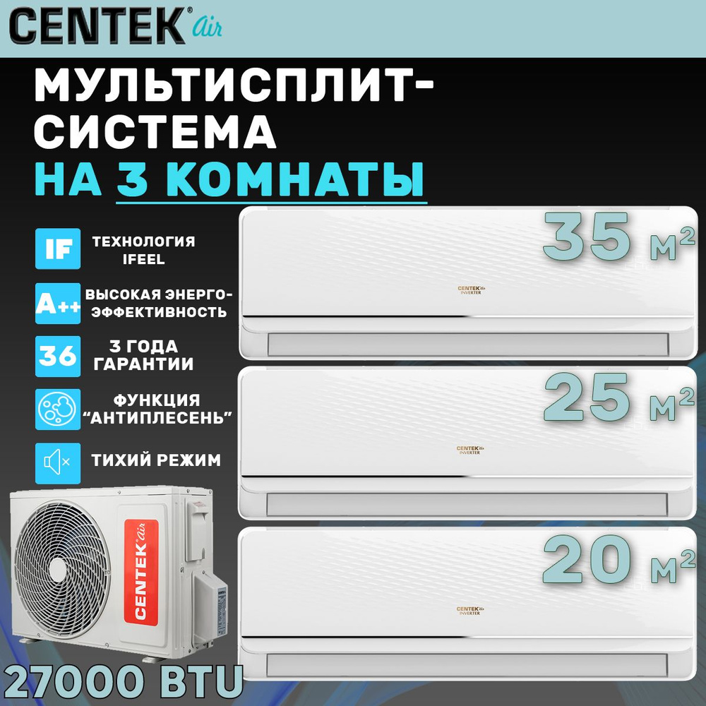 Инверторная мультисплит-система Centek на 3 комнаты (20 м2 + 25 м2 + 35 м2) CT-66AM3-H27/4DR3  #1