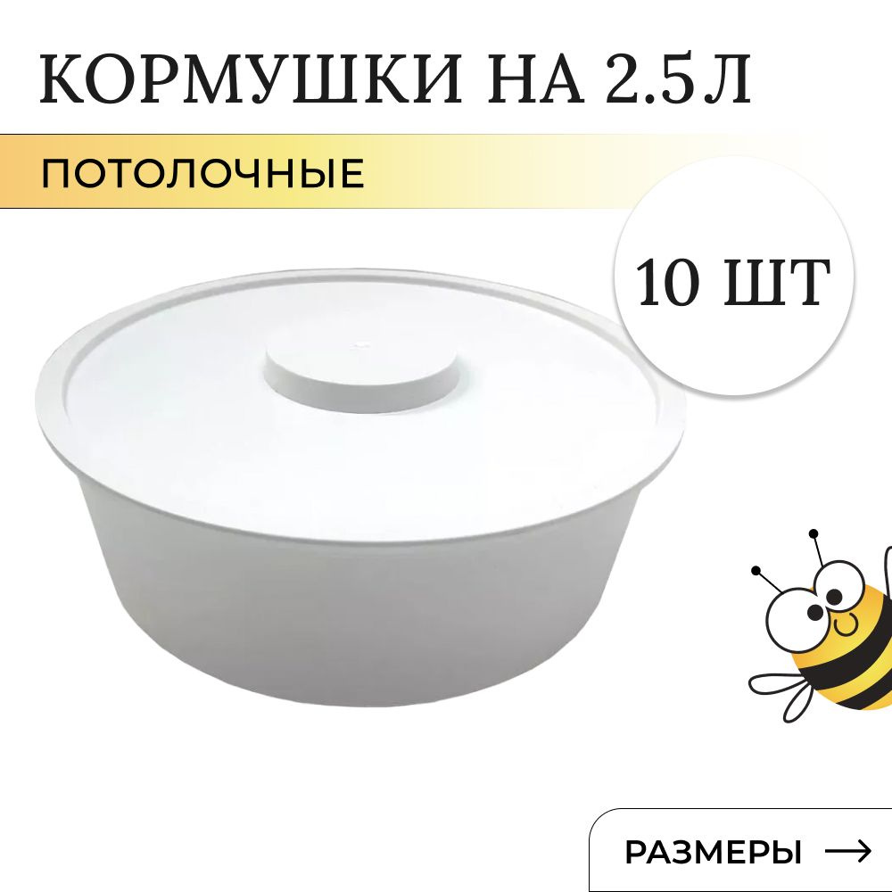 Кормушка для пчел (комплект 10шт по 2,5л) потолочная, круглая  #1