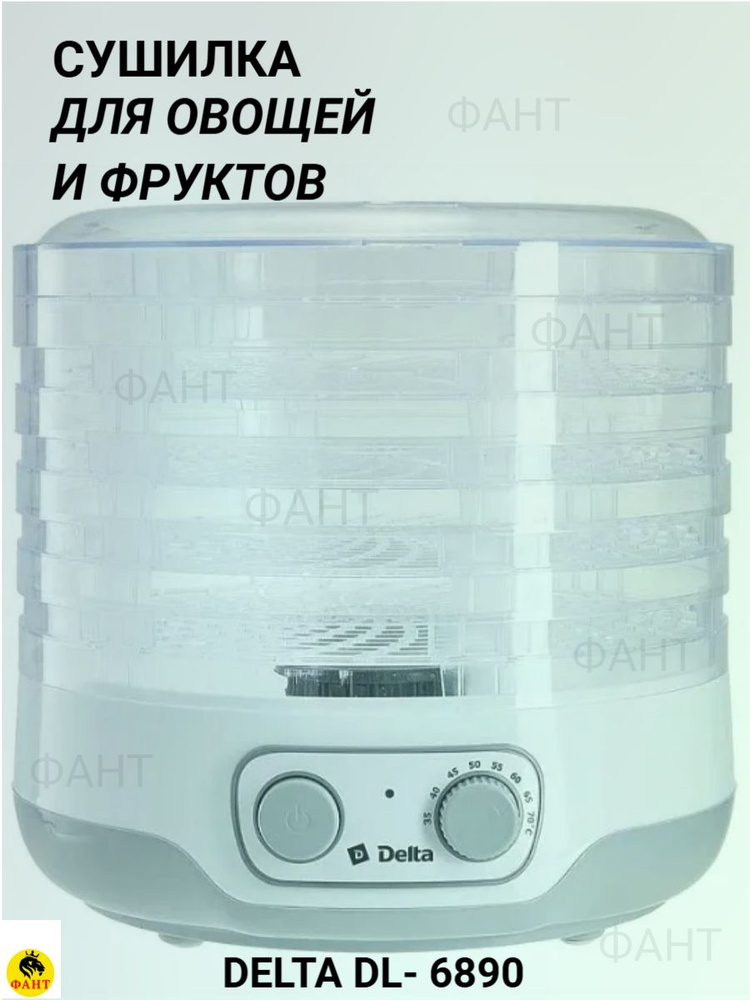 Сушилка для овощей и фруктов. Дегидратор. DELTA DL-6890 электрическая. 250 ВТ. 5 прозрачных съемных секций #1