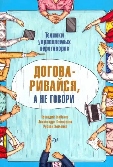 Горбачев Г. Договаривайся, а не говори. Техники управляемых переговоров. Питер | Горбачев Геннадий  #1