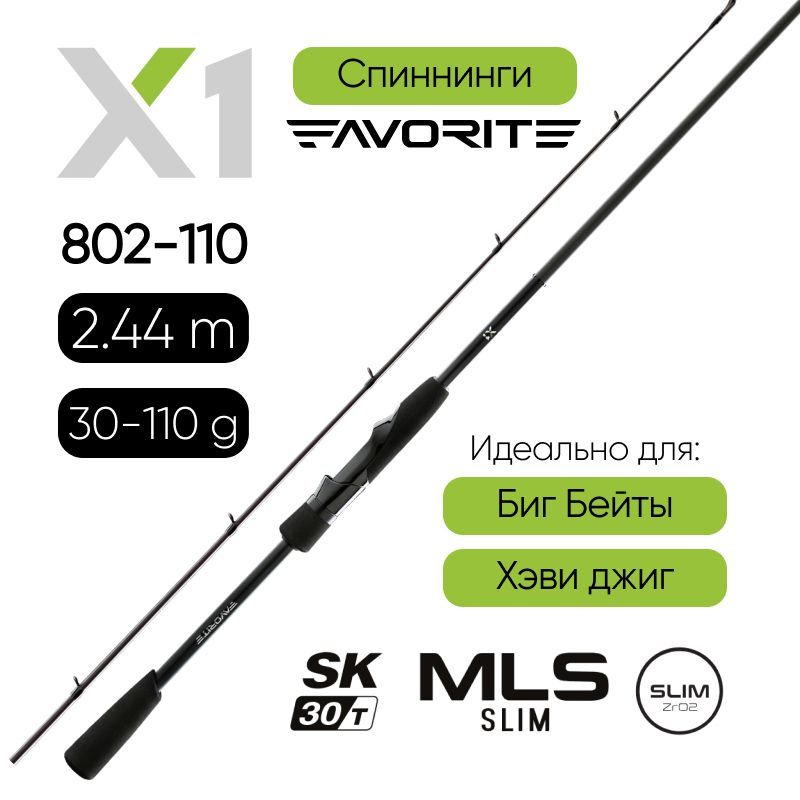 Спиннинг Favorite X1.1 802-110 2.44m 30-110g на щуку для джига, биг бейты, крупные приманки  #1