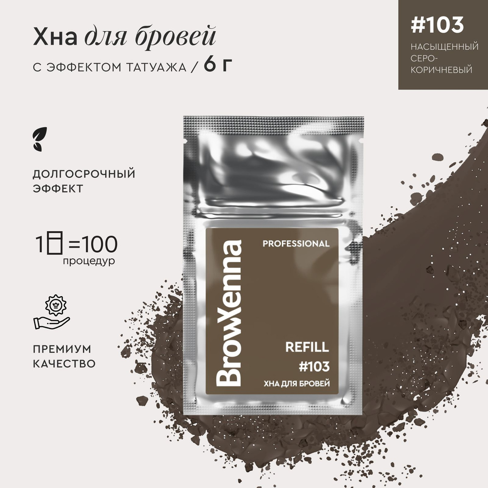 BrowXenna Хна для бровей / Краска для бровей и ресниц профессиональная, Шатен 103 Насыщенный серо-коричневый, #1