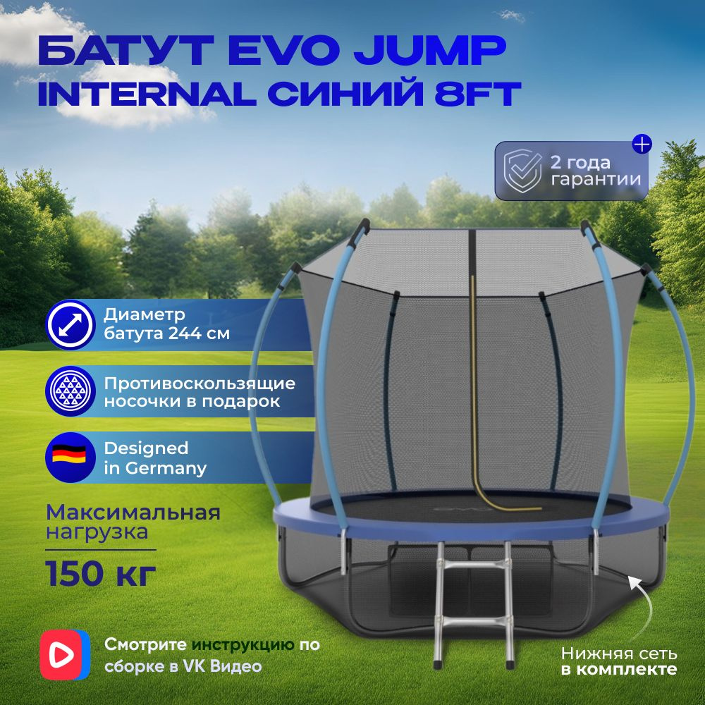 Батут каркасный EVO JUMP Internal 8ft (Blue) + нижняя защитная сеть, диаметр 244 см  #1