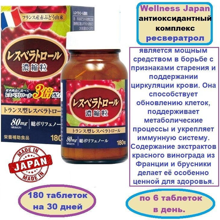 Ресвератрол Wellness Japan для молодости и здоровья Япония (180 таблеток на 30 дней)  #1