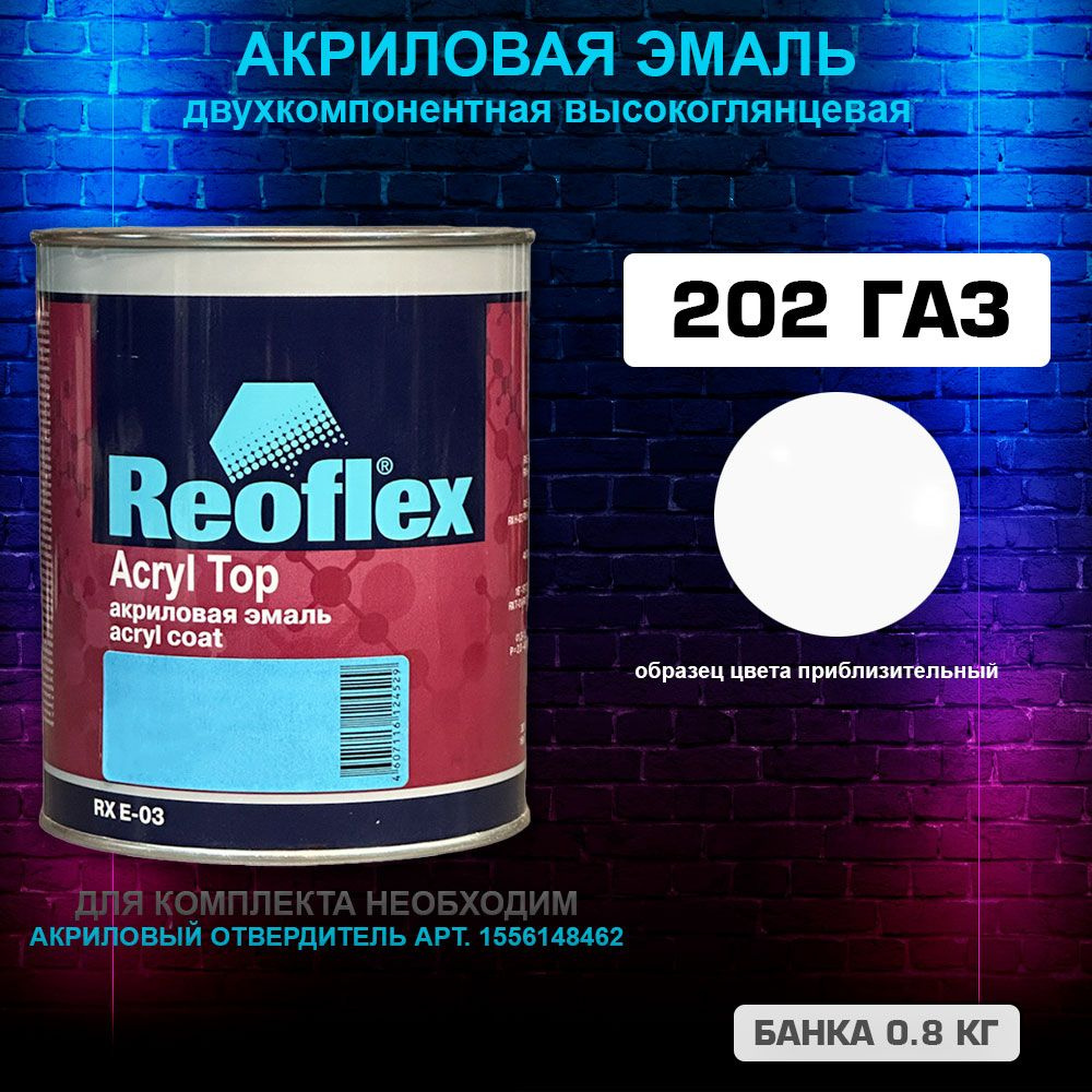 Акриловая эмаль, 202 белая ГАЗ, REOFLEX 2К, RX E-03,0.8 кг #1