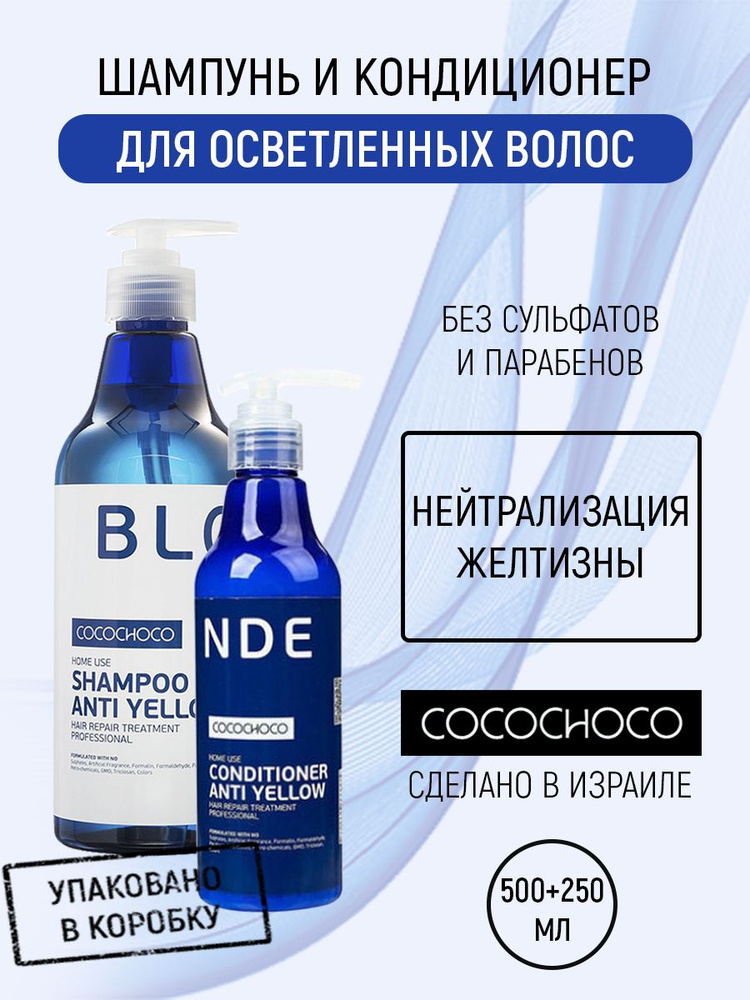 Cocochoco BLOND Шампунь и кондиционер для осветленных волос 500+250 мл  #1